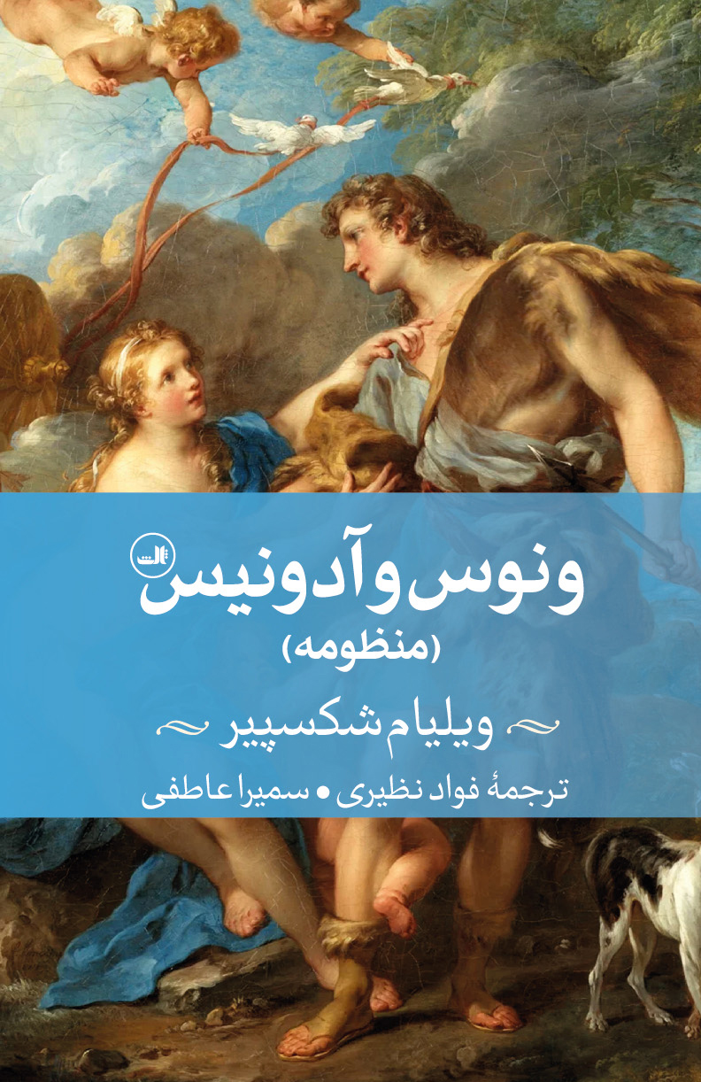 venus-va-adonis-2-(2) خرید کتاب ونوس و آدونیس اثر ویلیام شکسپیر نشر ثالث