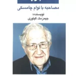 خرید کتاب علم زبان مصاحبه با نوام چامسکی نشر پرسمان