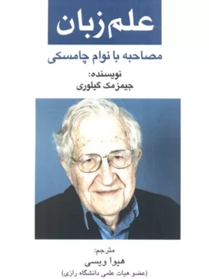 خرید کتاب علم زبان مصاحبه با نوام چامسکی نشر پرسمان