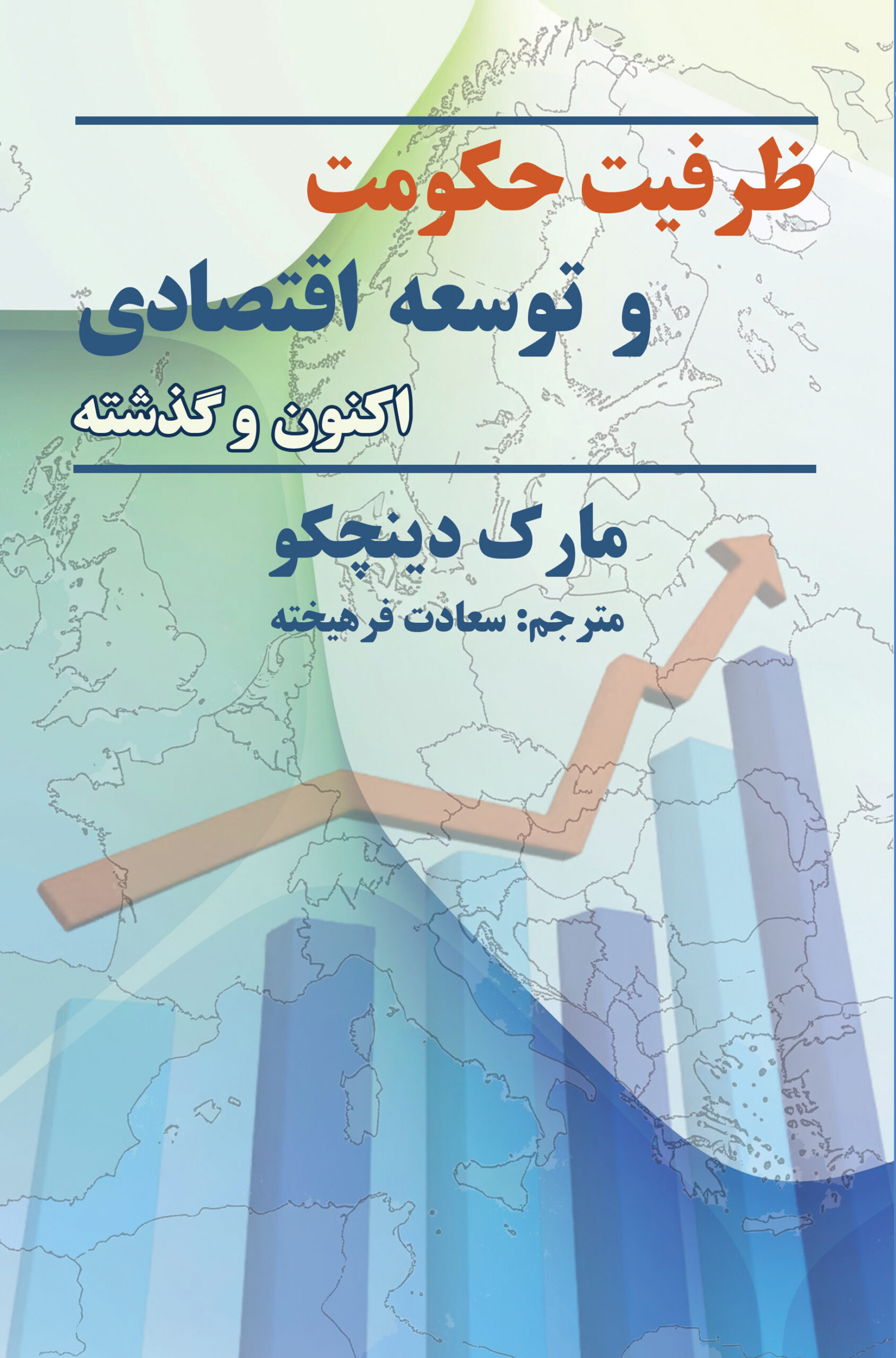 zarfiat-hokumat-roo-scaled خرید کتاب ظرفیت حکومت و توسعه اقتصادی اثر مارک دینچکو نشر نهادگرا