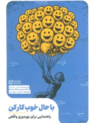 خرید کتاب با حال خوب کار کن اثر علی عبدال نشر ادیبان روز