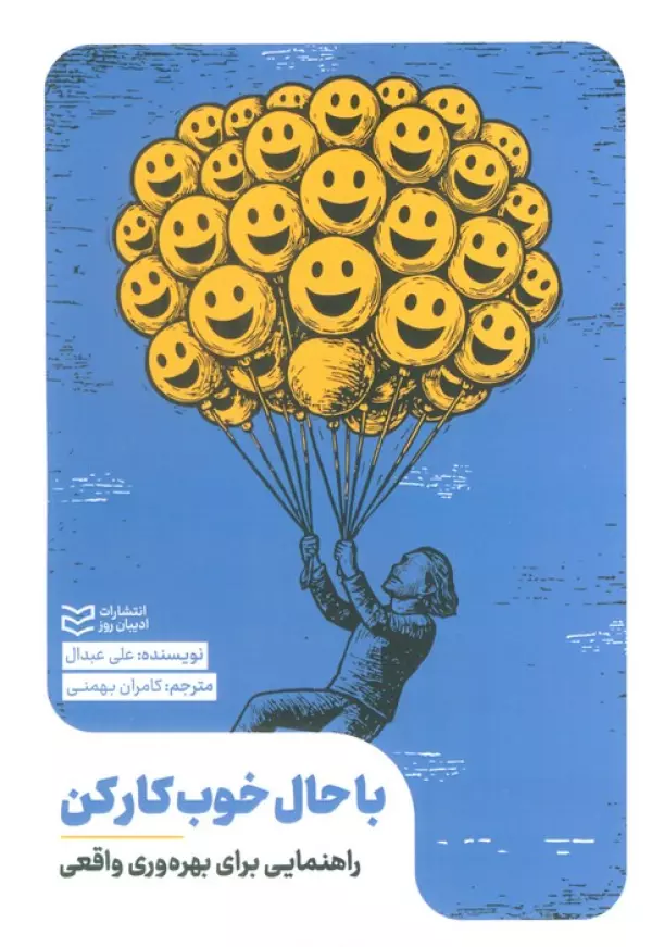 zcW9Vd4phWlzAncoSrT22iWaE2l7SbLF خرید کتاب با حال خوب کار کن اثر علی عبدال نشر ادیبان روز