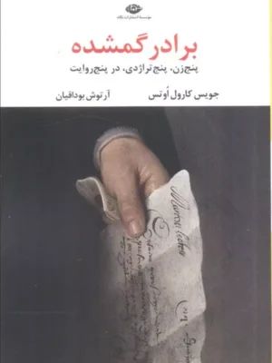 خرید کتاب برادر گمشده اثر جویس کارول اوتس نشر نگاه