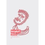 خرید کتاب آنتیگونه ها اثر جرج اشتاینر نشر نیماژ