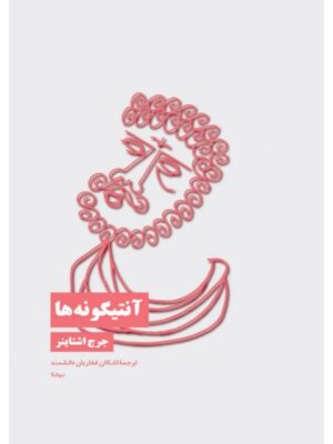 خرید کتاب آنتیگونه ها اثر جرج اشتاینر نشر نیماژ
