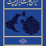 خرید کتاب ایران کجاست ایرانی کیست دفتر اول اثر سید محمد بهشتی نشر روزنه