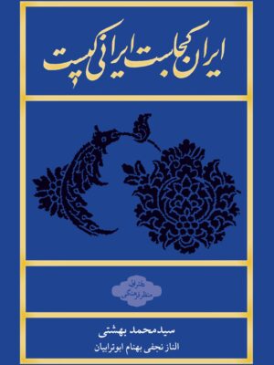 خرید کتاب ایران کجاست ایرانی کیست دفتر اول اثر سید محمد بهشتی نشر روزنه