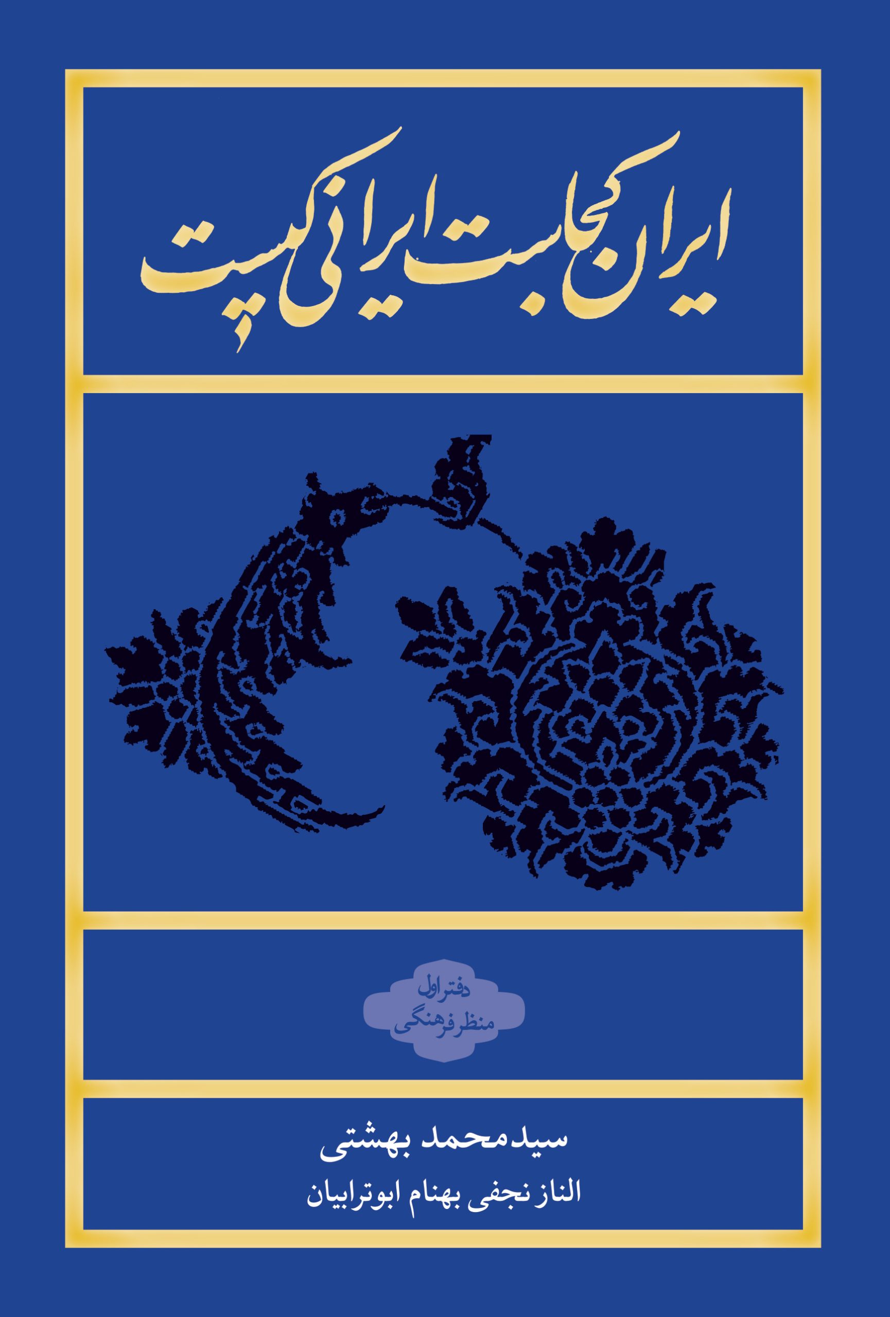 ایران-کجاس-ایرانی-کیست-جلد-رقعی-1-scaled خرید کتاب ایران کجاست ایرانی کیست دفتر اول اثر سید محمد بهشتی نشر روزنه