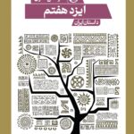 خرید کتاب ایزد هفتم اثر مرتضی نظری نشر حکمت کلمه
