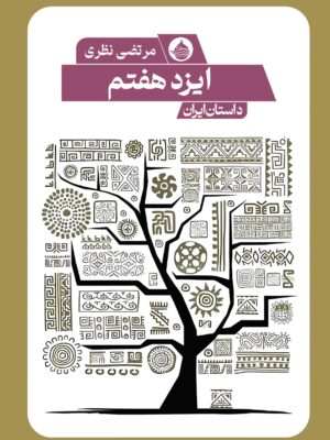 خرید کتاب ایزد هفتم اثر مرتضی نظری نشر حکمت کلمه