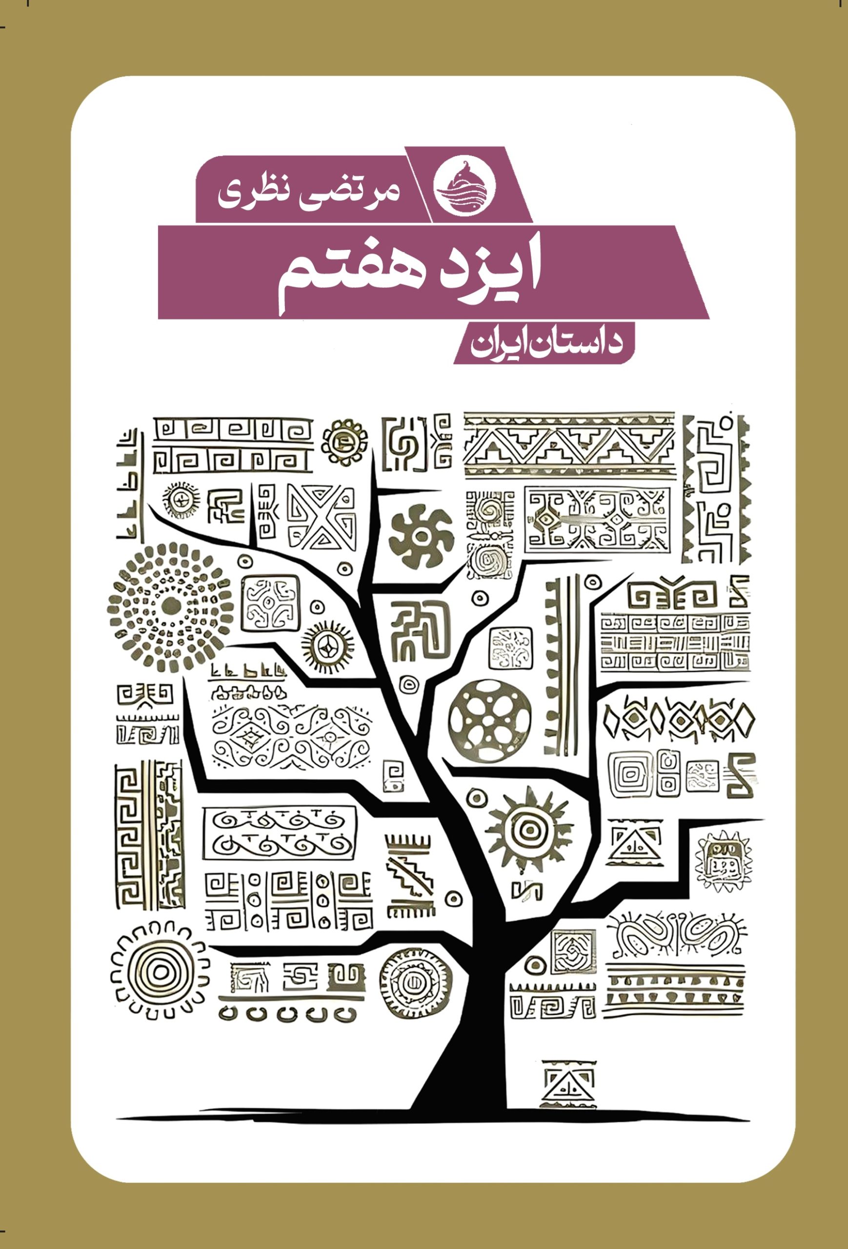 ایزد-هفتم-scaled خرید کتاب ایزد هفتم اثر مرتضی نظری نشر حکمت کلمه