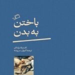 خرید کتاب باختن به بدن اثر کاستیکا براداتان نشر اطراف