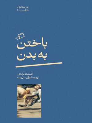 خرید کتاب باختن به بدن اثر کاستیکا براداتان نشر اطراف