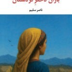 خرید کتاب باران دختر کردستان اثر ناصر سلیمی نشر نگاه