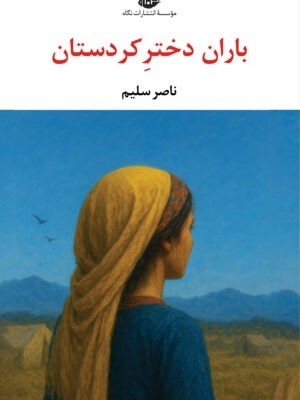 خرید کتاب باران دختر کردستان اثر ناصر سلیمی نشر نگاه