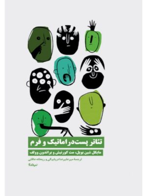 خرید کتاب تئاتر پست دراماتیک و فرم اثر جمعی از نویسندگان نشر نیماژ