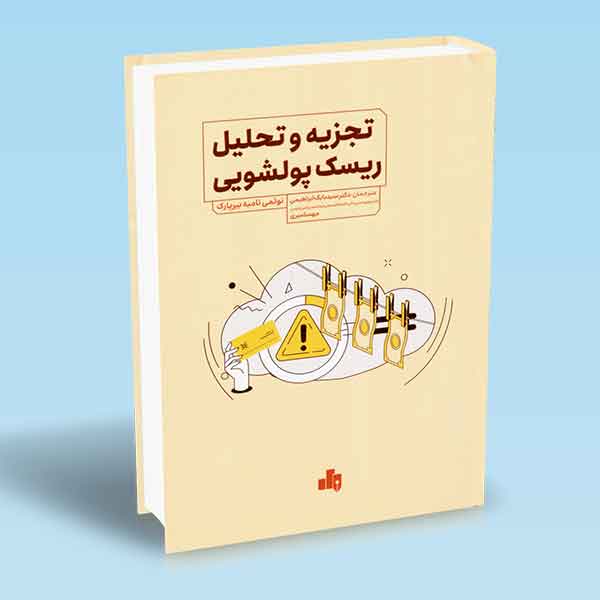 تجزیه-و-تحلیل-ریسک-پولشویی-نوئمی-تامبه-بیرپارک-دکتر-سید-بابک-ابراهیمی خرید کتاب تجزیه و تحلیل ریسک پولشویی اثر تامبه بیرپارک نشر آراد