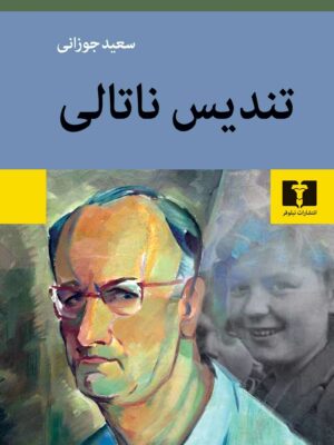 خرید کتاب تندیس ناتالی اثر سعید جوزانی نشر نیلوفر