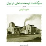 خرید کتاب سرگذشت توسعه صنعتی در ایران دفتر اول صفویه تا پهلوی