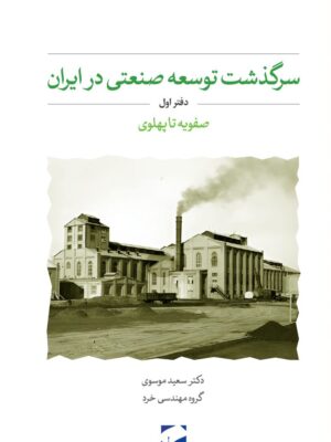 خرید کتاب سرگذشت توسعه صنعتی در ایران دفتر اول صفویه تا پهلوی