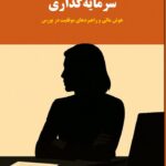خرید کتاب زنان پیشرو در سرمایه گذاری اثر مردیث جونز نشر چالش
