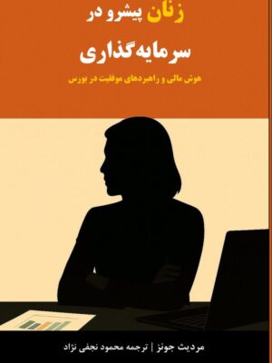 خرید کتاب زنان پیشرو در سرمایه گذاری اثر مردیث جونز نشر چالش