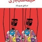 خرید کتاب خیمه شب بازی اثر صادق چوبک نشر نگاه