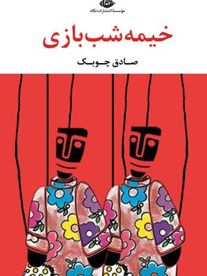 خرید کتاب خیمه شب بازی اثر صادق چوبک نشر نگاه