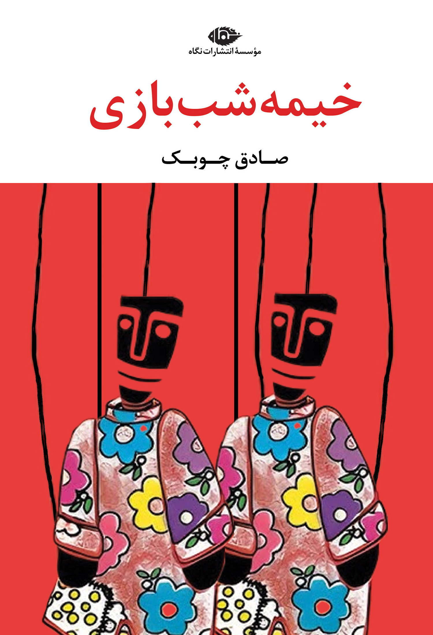 خیمه-شب-بازی-F خرید کتاب خیمه شب بازی اثر صادق چوبک نشر نگاه