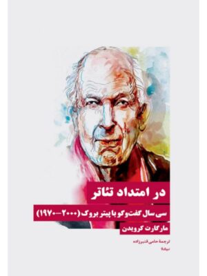خرید کتاب در امتداد تئاتر اثر مارگارت کرویدن نشر نیماژ