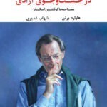 خرید کتاب در جست و جوی آزادی اثر هاوارد برتن نشر نگاه