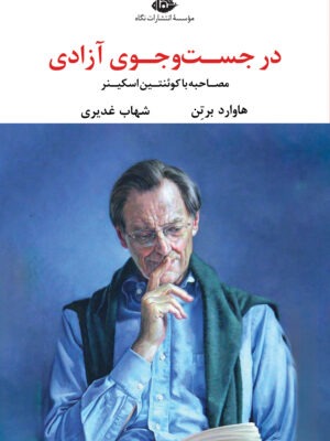 خرید کتاب در جست و جوی آزادی اثر هاوارد برتن نشر نگاه