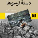 خرید کتاب دسته ترسوها اثر محمدرضا بایرامی نشر نیلوفر
