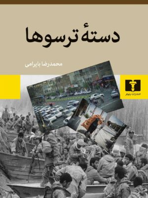 خرید کتاب دسته ترسوها اثر محمدرضا بایرامی نشر نیلوفر