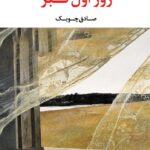 خرید کتاب روز اول قبر اثر صادق چوبک نشر نگاه