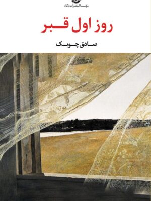خرید کتاب روز اول قبر اثر صادق چوبک نشر نگاه