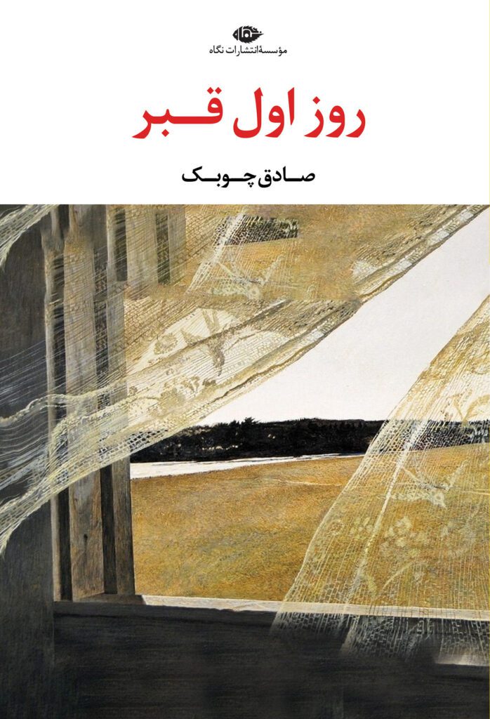 روز-اول-قبر1404-F-698x1024 خرید کتاب روز اول قبر اثر صادق چوبک نشر نگاه