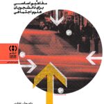 خرید کتاب شناخت جامعه اثر داریوش غفاری نشر فراهم