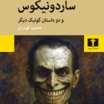 خرید کتاب ساردونیکوس اثر ری راسل نشر نیلوفر