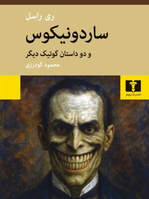 خرید کتاب ساردونیکوس اثر ری راسل نشر نیلوفر