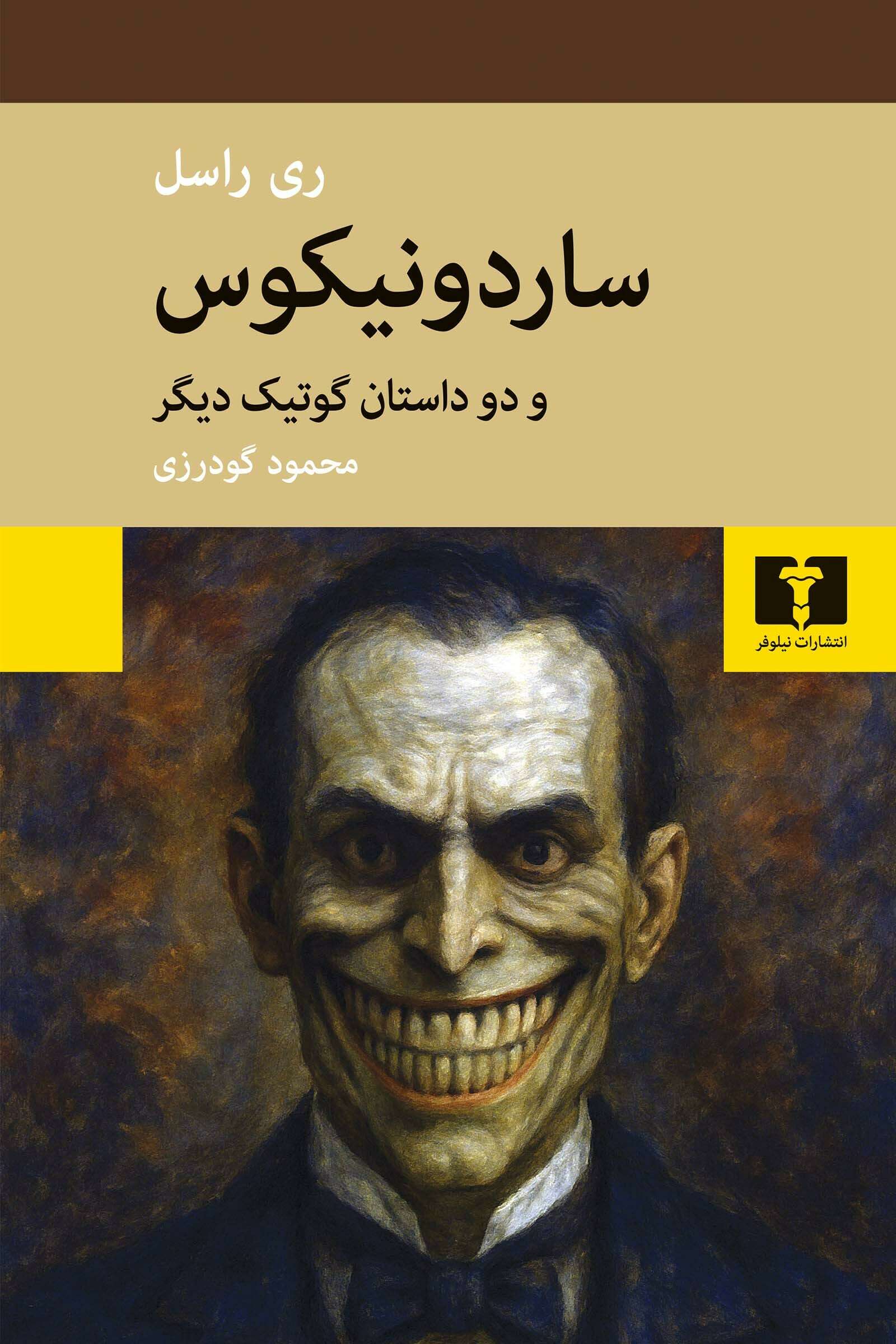 ساردونیکوس-.-رو-جلد خرید کتاب ساردونیکوس اثر ری راسل نشر نیلوفر