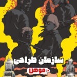 خرید کتاب سازمان طراحی 2 (موهن) اثر آرمینا سالمی نشر هوپا
