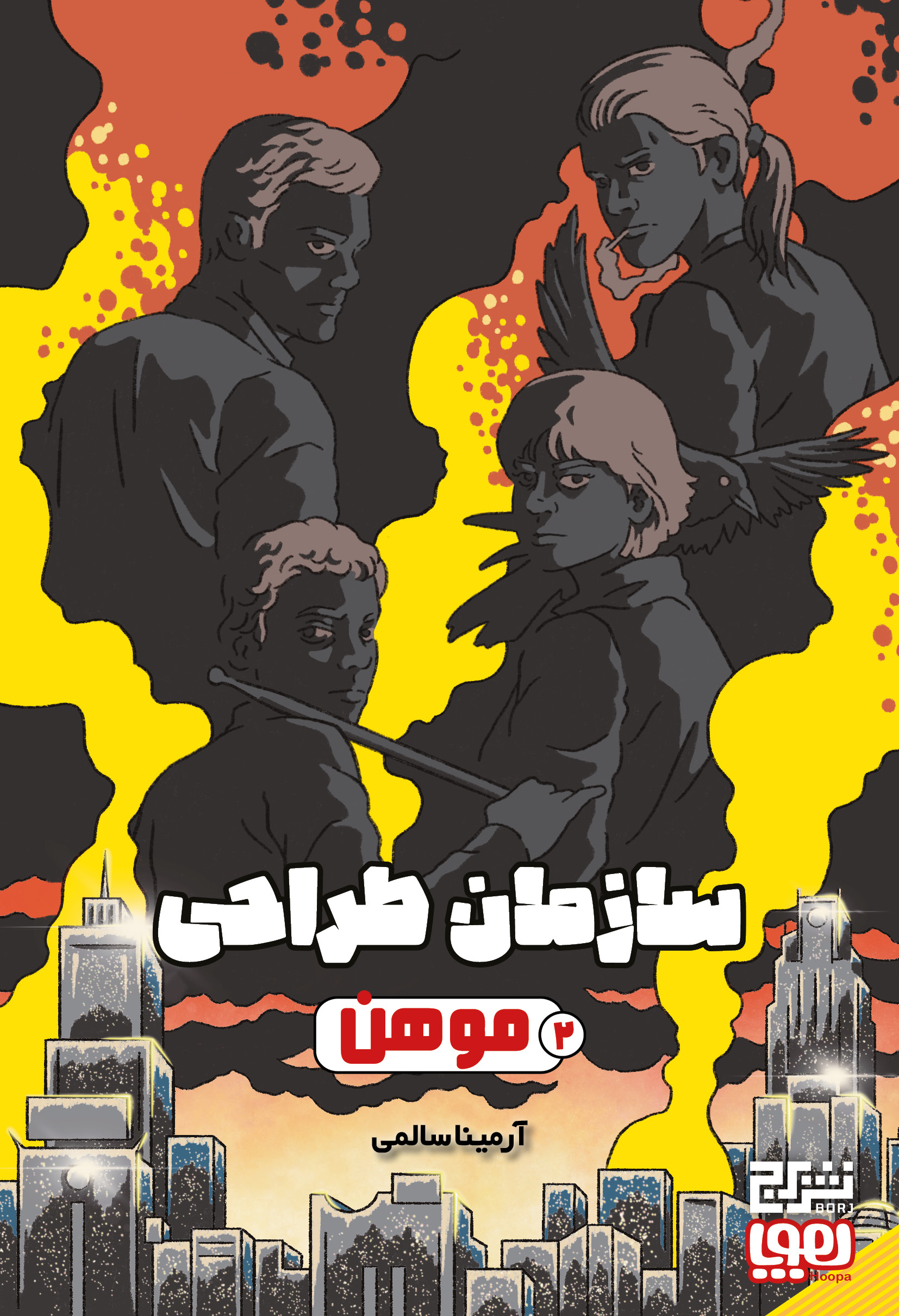 سازمان طراحی 02-کاور خرید کتاب سازمان طراحی 2 (موهن) اثر آرمینا سالمی نشر هوپا