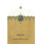 خرید کتاب سفینه بولونیا به کوشش ایرج افشار نشر سخن