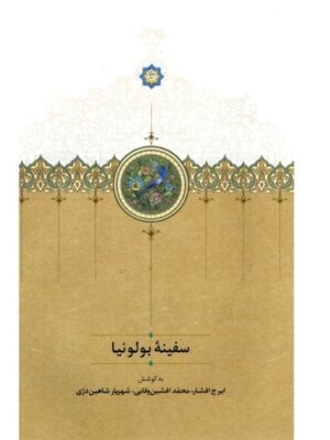 خرید کتاب سفینه بولونیا به کوشش ایرج افشار نشر سخن