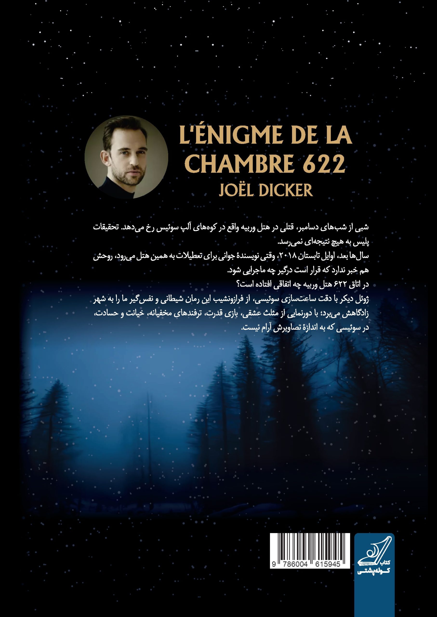 شسیشسی-scaled خرید کتاب پرونده اتاق 622 اثر ژوئل دیکر نشر کوله پشتی