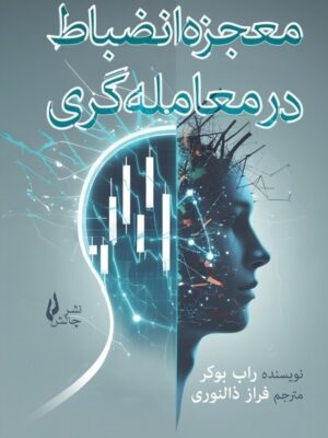 خرید کتاب معجزه انضباط در معامله گری اثر راب بوکر نشر چالش