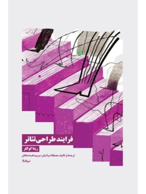 خرید کتاب فرایند طراحی تئاتر اثر ریتا کوگلر نشر نیماژ