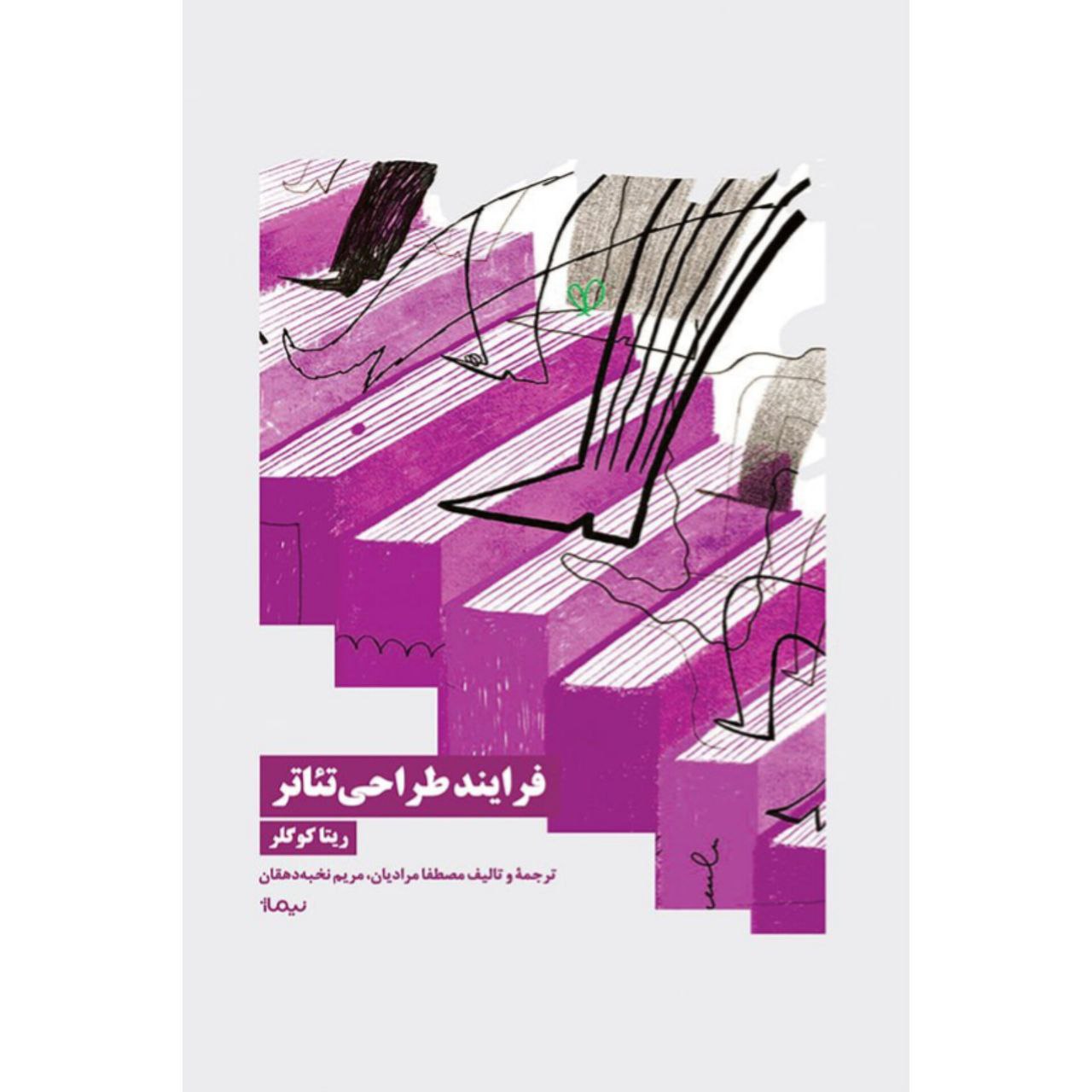 فرایند خرید کتاب فرایند طراحی تئاتر اثر ریتا کوگلر نشر نیماژ