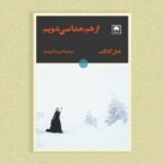 خرید کتاب از هم جدا نمی شویم اثر هان کانگ نشر لگا